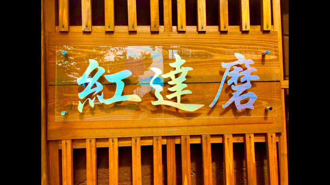 Benidaruma - Sakuramochi Kioto Exterior foto